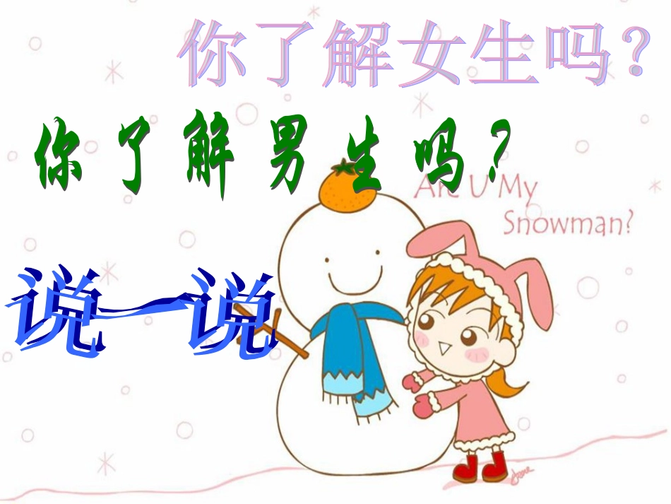 《男生女生》课件1_第2页