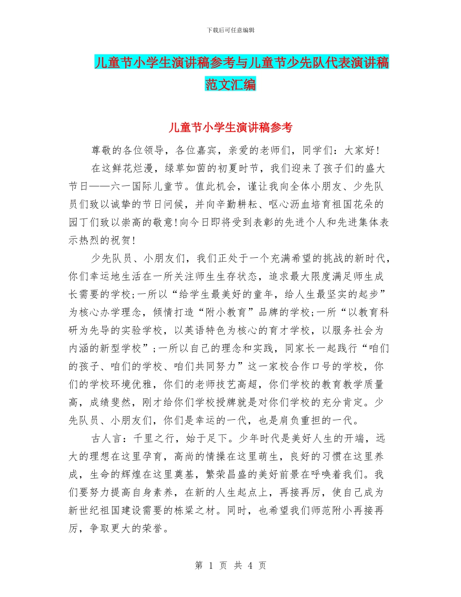 儿童节小学生演讲稿参考与儿童节少先队代表演讲稿范文汇编_第1页