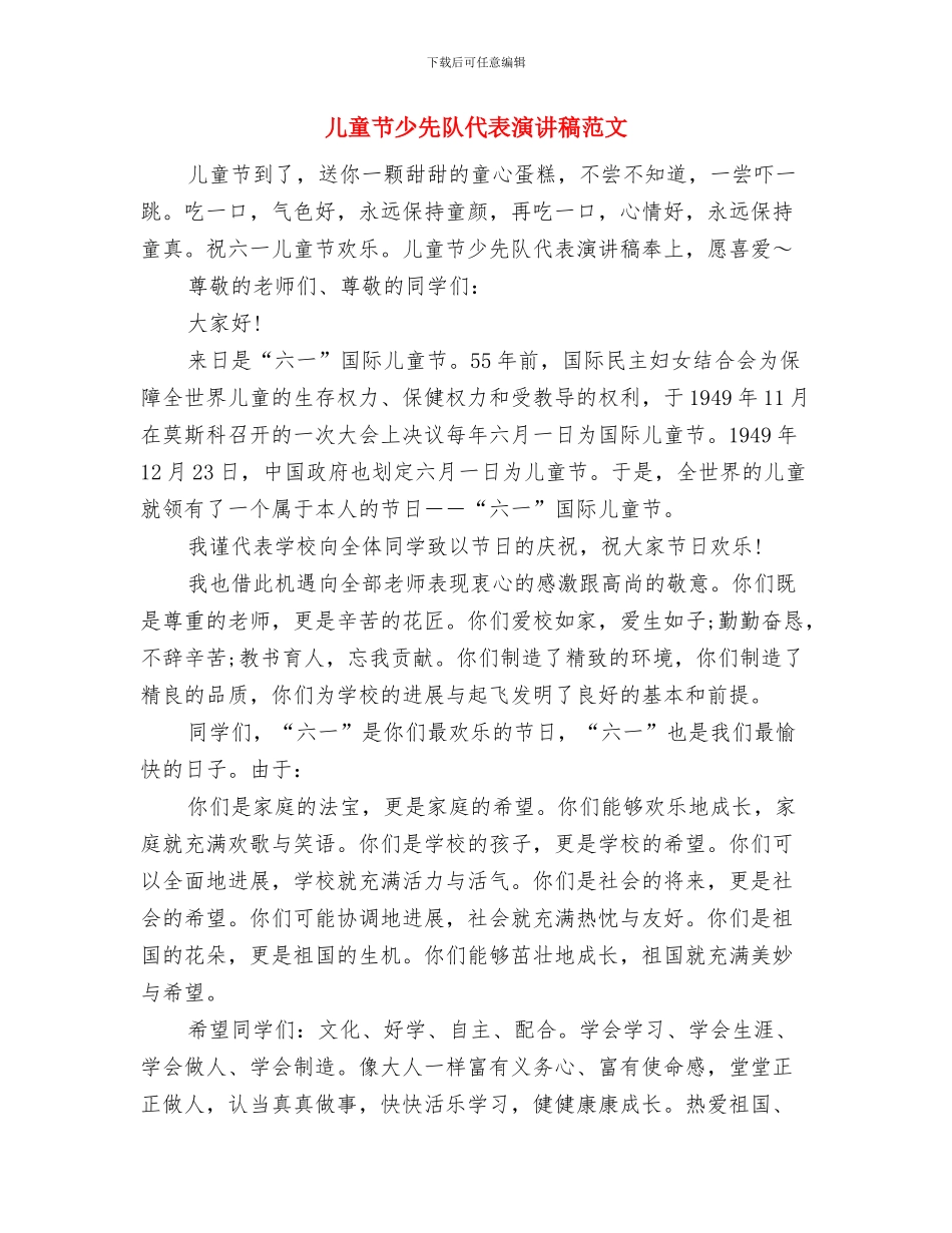 儿童节小学生演讲稿参考与儿童节少先队代表演讲稿范文汇编_第3页