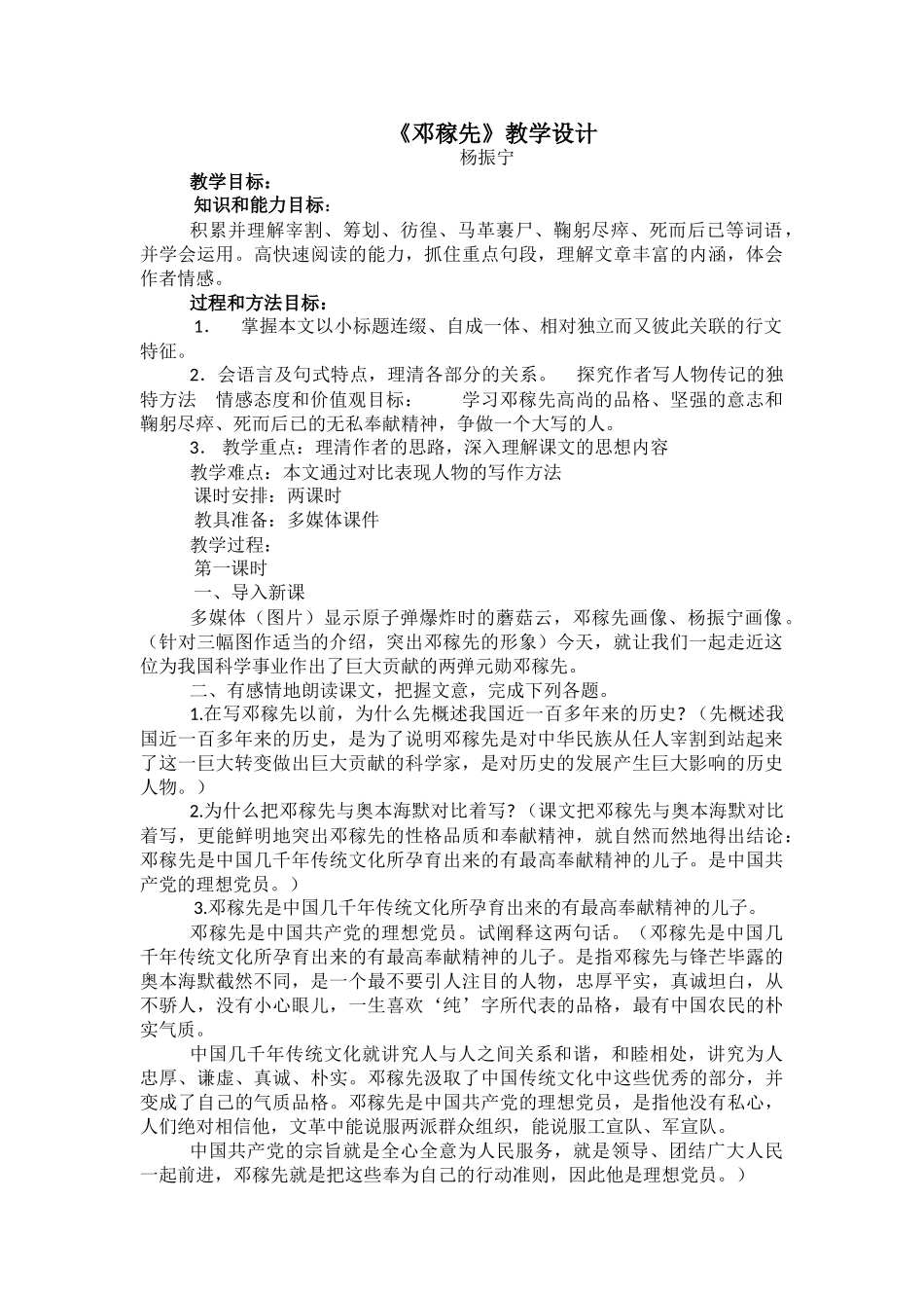 (部编)初中语文人教2011课标版七年级下册七年级语文《邓稼先》教案_第1页