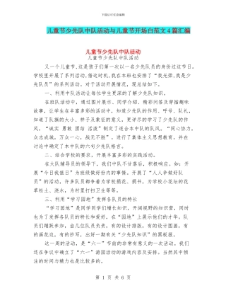 儿童节少先队中队活动与儿童节开场白范文4篇汇编