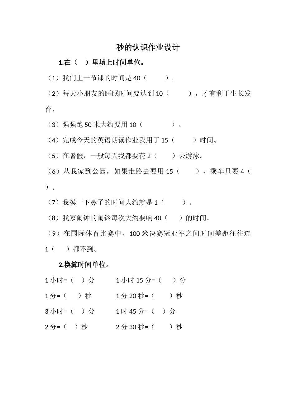人教2011版小学数学三年级秒的认识作业设计_第1页