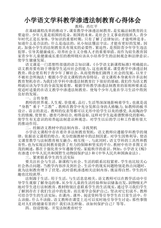 小学语文学科法制渗透教育心得体会