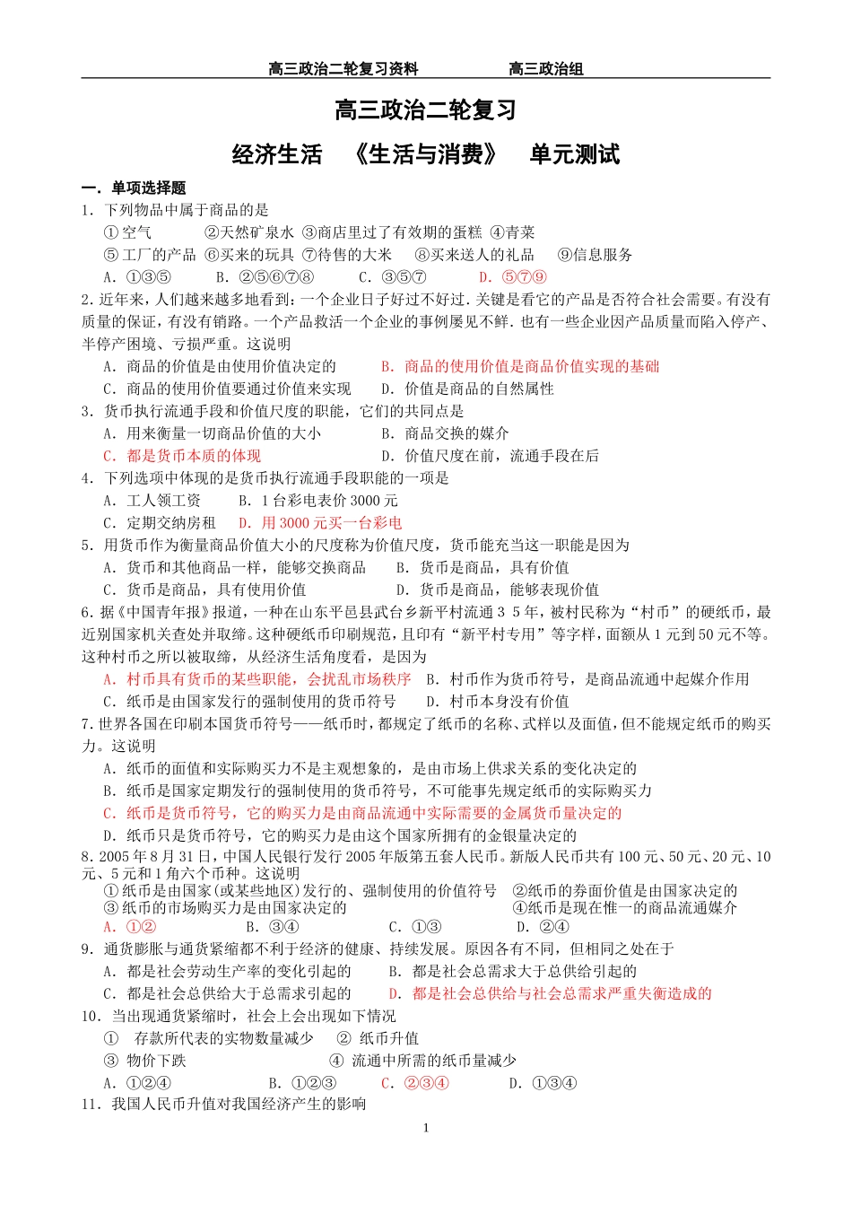 经济生活二轮第一单元_第1页