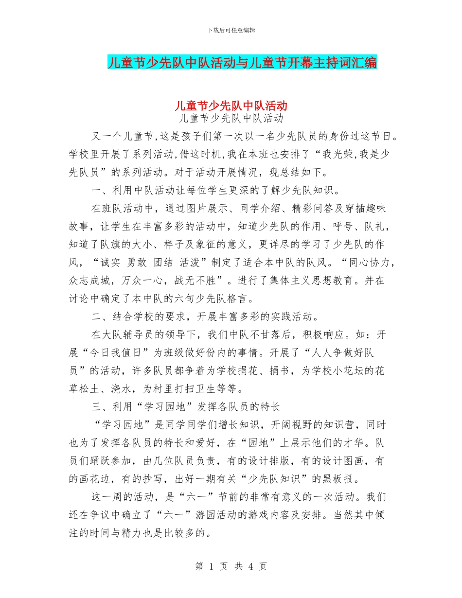 儿童节少先队中队活动与儿童节开幕主持词汇编_第1页