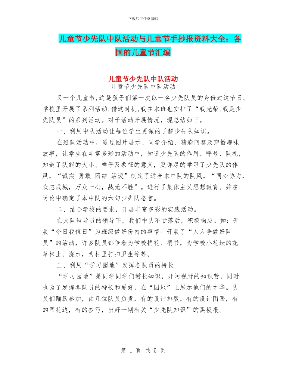 儿童节少先队中队活动与儿童节手抄报资料大全：各国的儿童节汇编_第1页