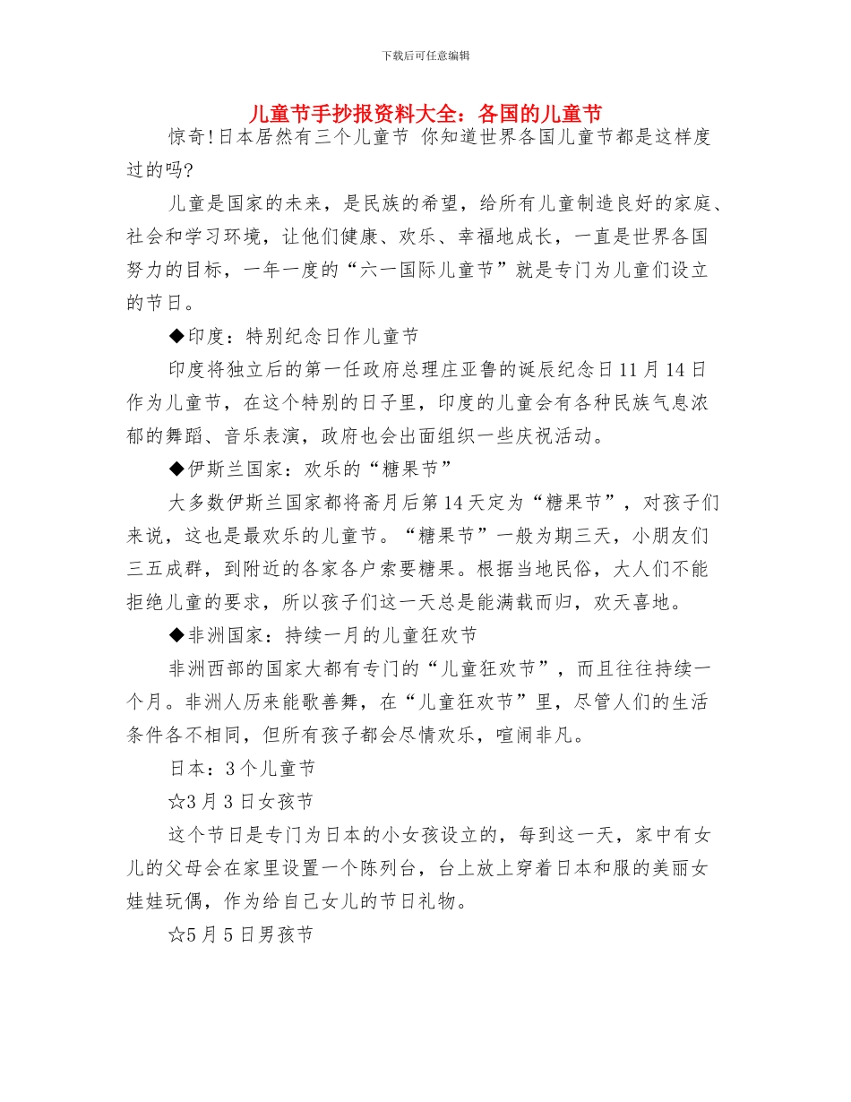 儿童节少先队中队活动与儿童节手抄报资料大全：各国的儿童节汇编_第3页