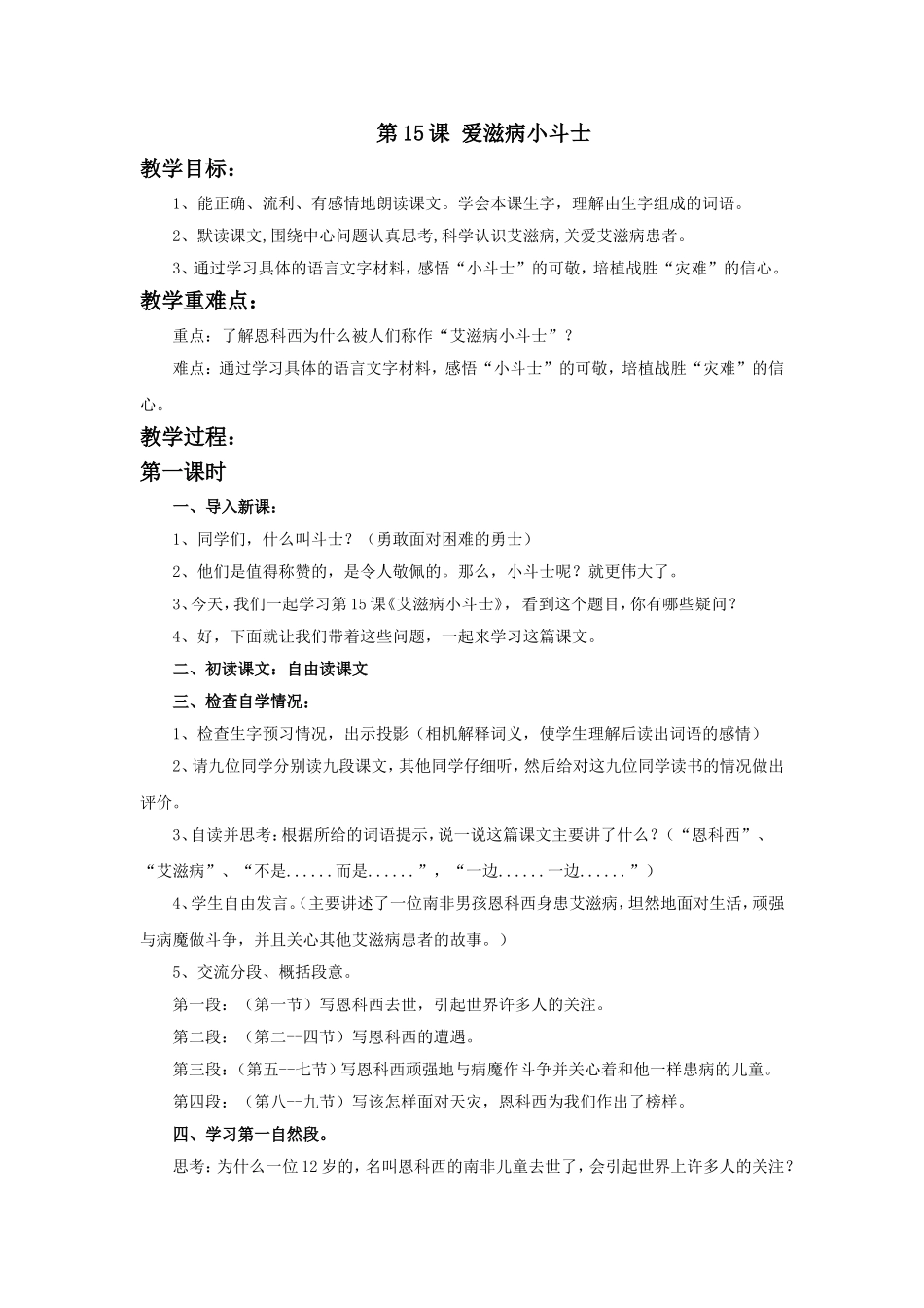 《艾滋病小斗士》教学设计1_第1页