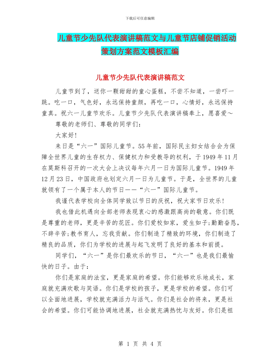 儿童节少先队代表演讲稿范文与儿童节店铺促销活动策划方案范文模板汇编_第1页