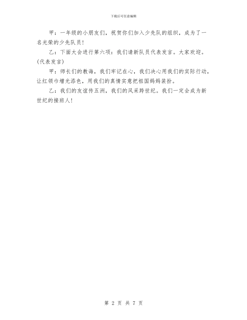 儿童节少先队新队员入队仪式主持词与儿童节开场白范文4篇汇编_第2页
