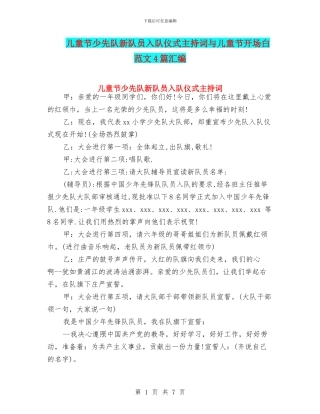儿童节少先队新队员入队仪式主持词与儿童节开场白范文4篇汇编