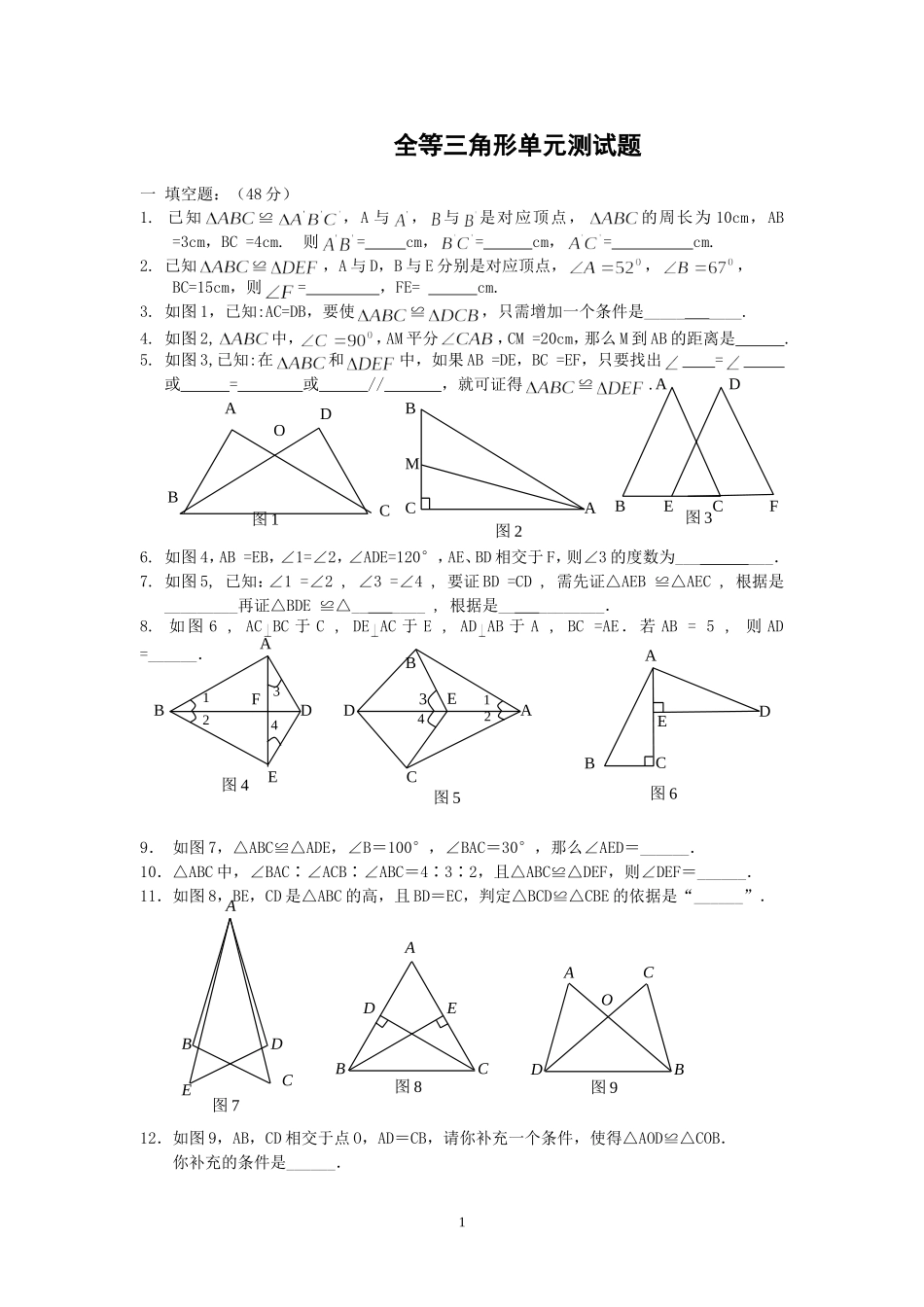 三角形全等复习题_第1页