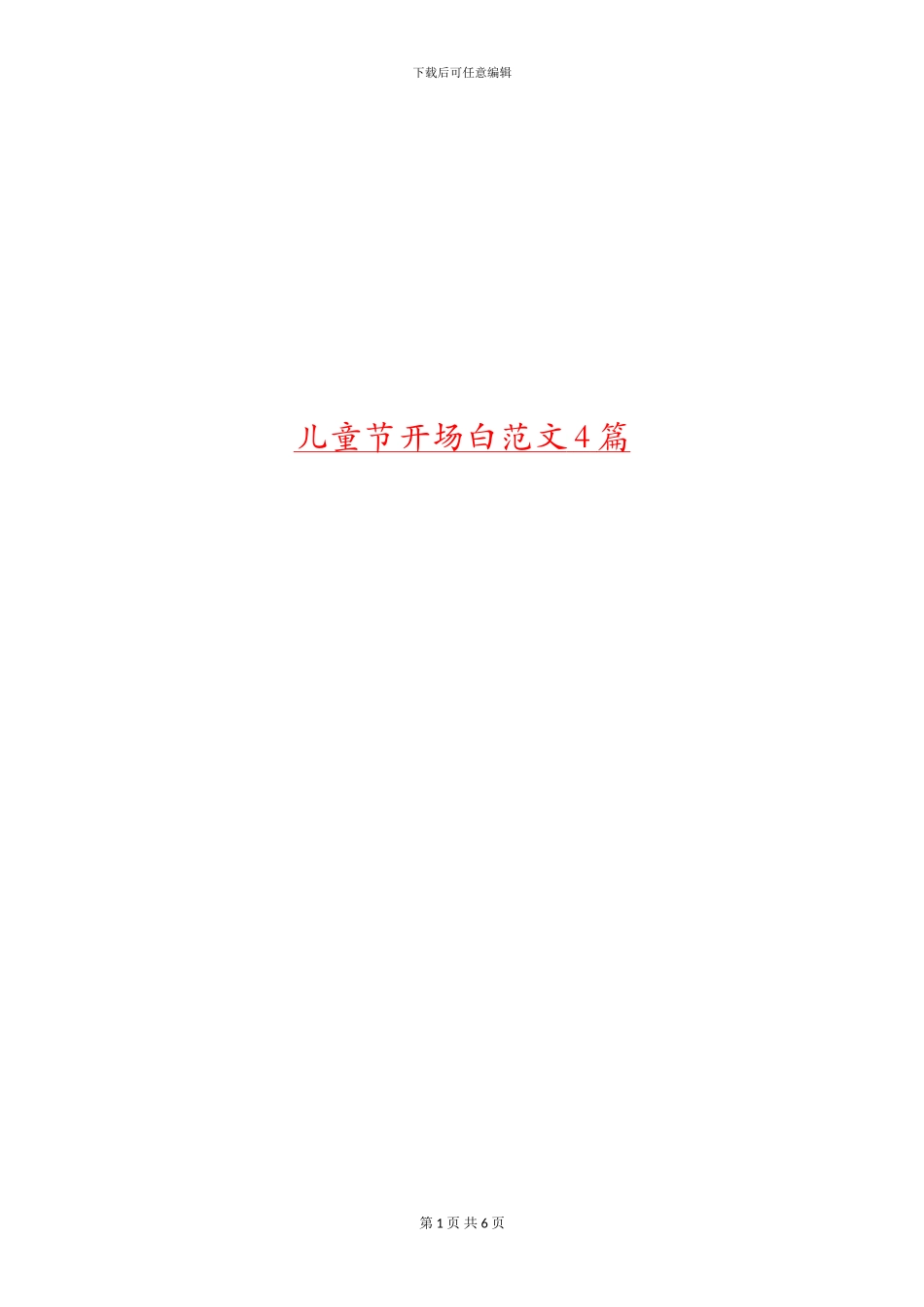 儿童节开场白范文4篇_第1页