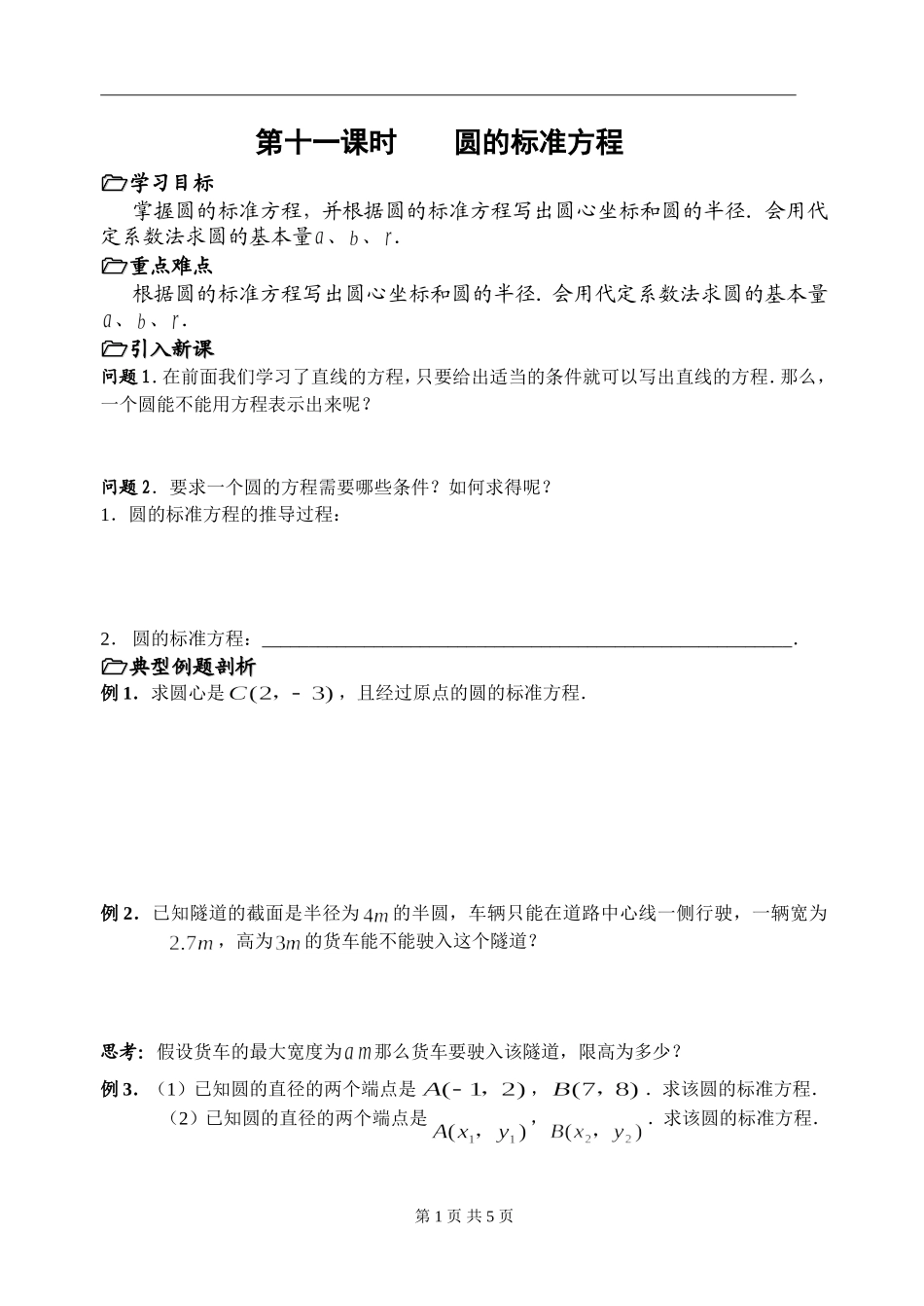 第十一课时§2.2.1圆的标准方程_第1页