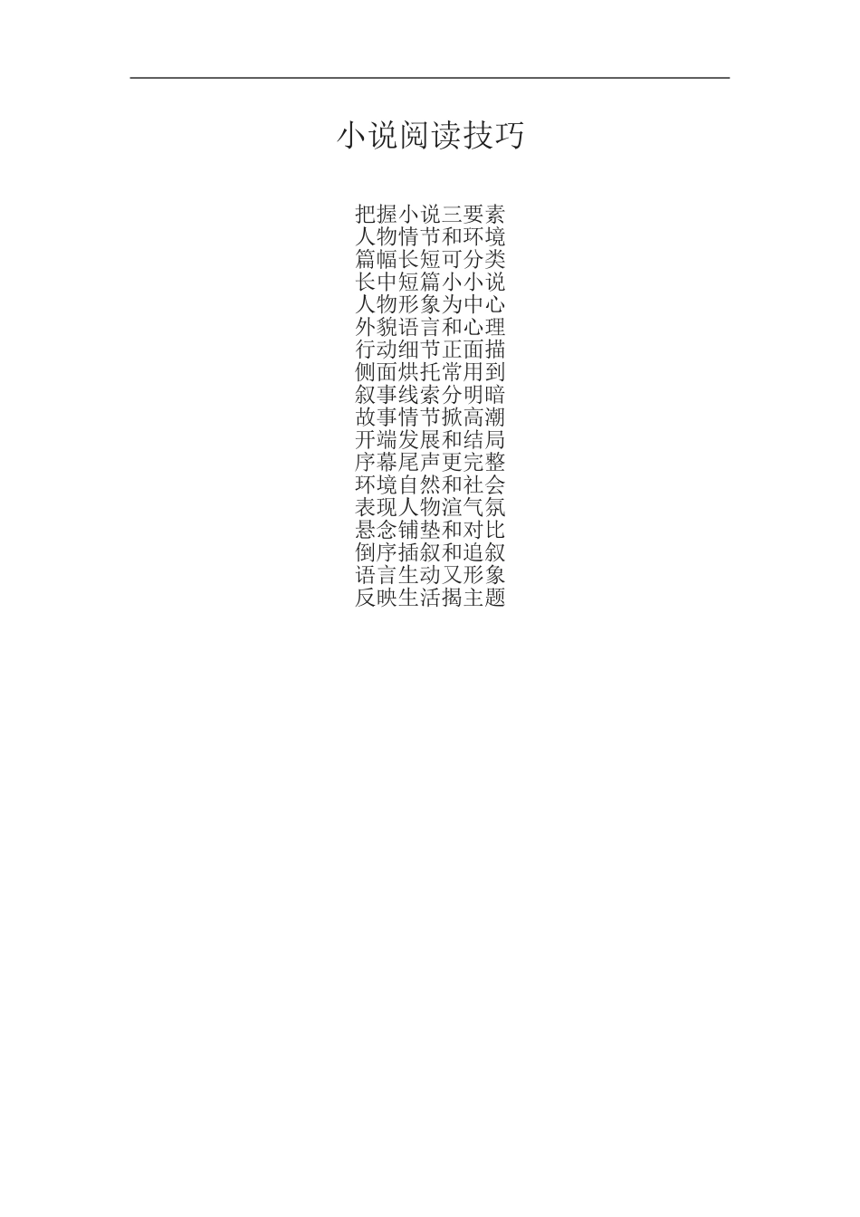 小说阅读技巧-(2)_第1页