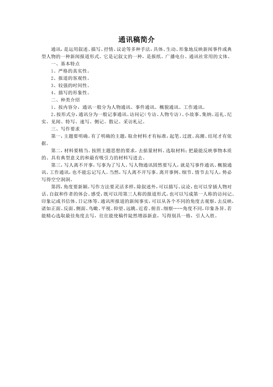 《寻找时传祥》拓展阅读-通讯稿简介_第1页