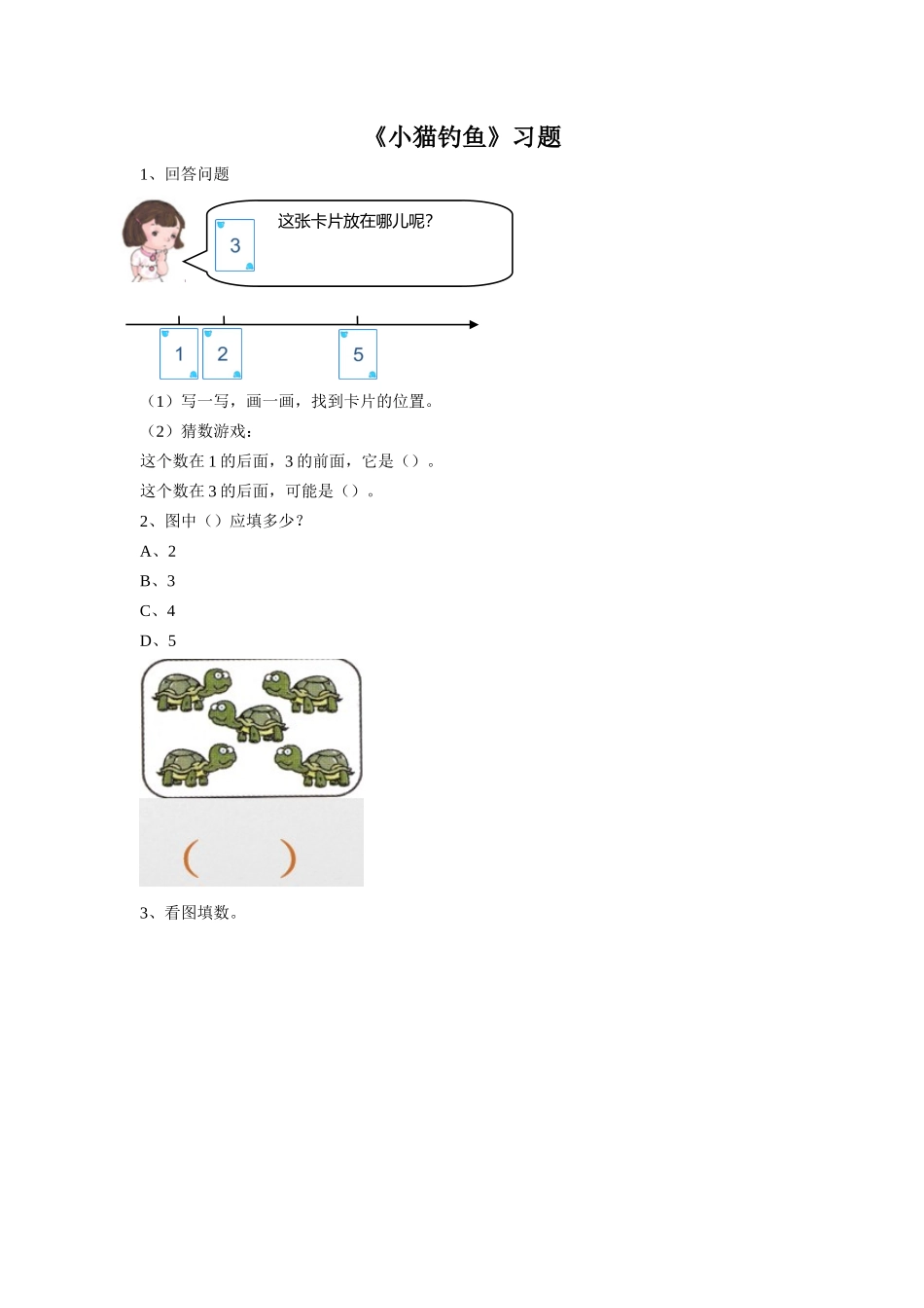 《小猫钓鱼》同步练习3_第1页