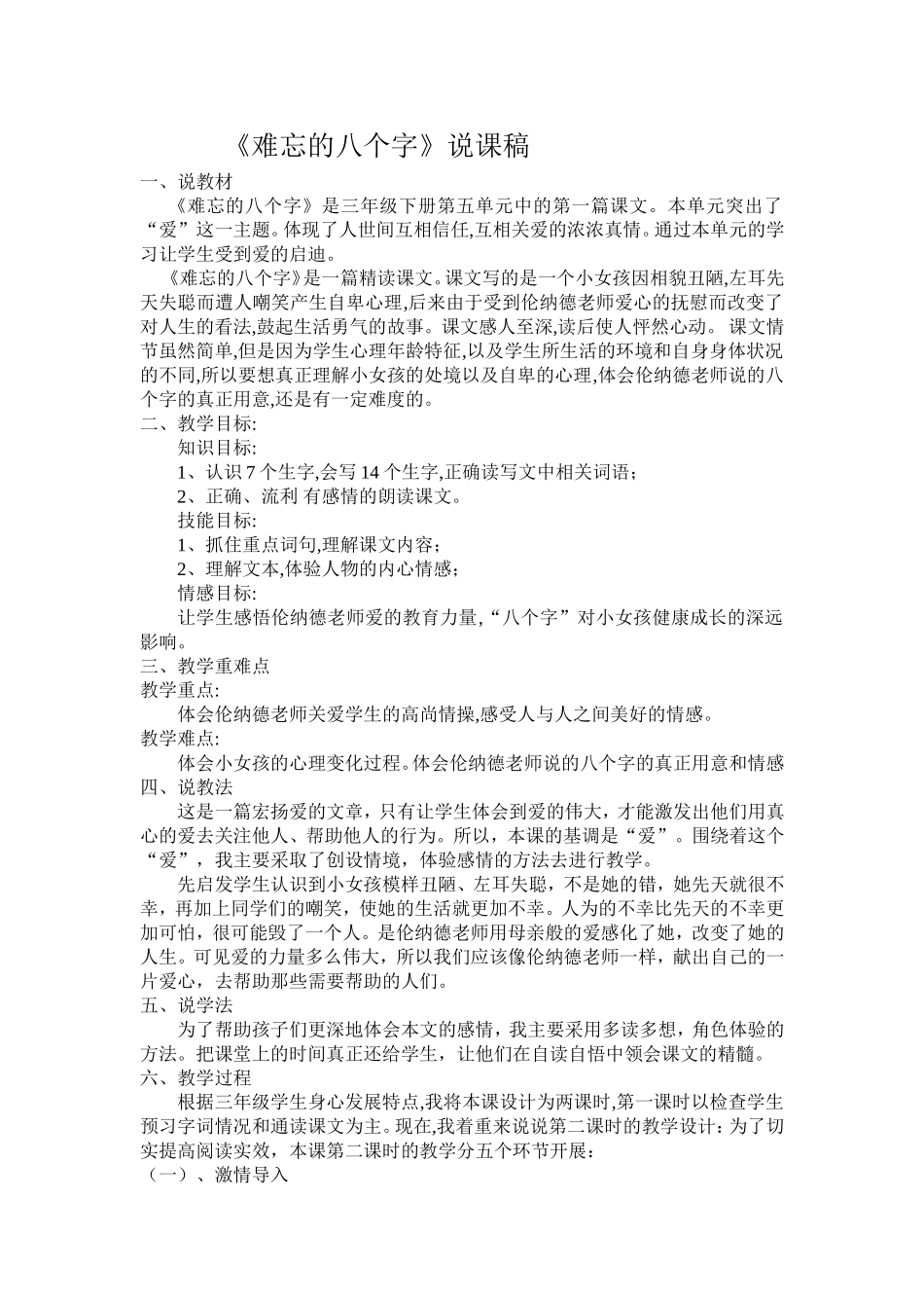 难忘的八个字说课稿_第1页