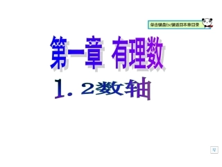 1.2数轴-(2)