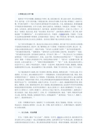 小学班主任工作个案