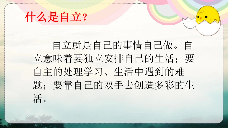 自己的事情-自己做_第2页