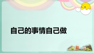 自己的事情-自己做