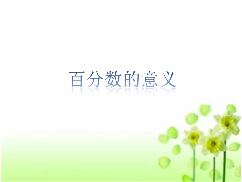 《百分数的意义》课件1_第1页