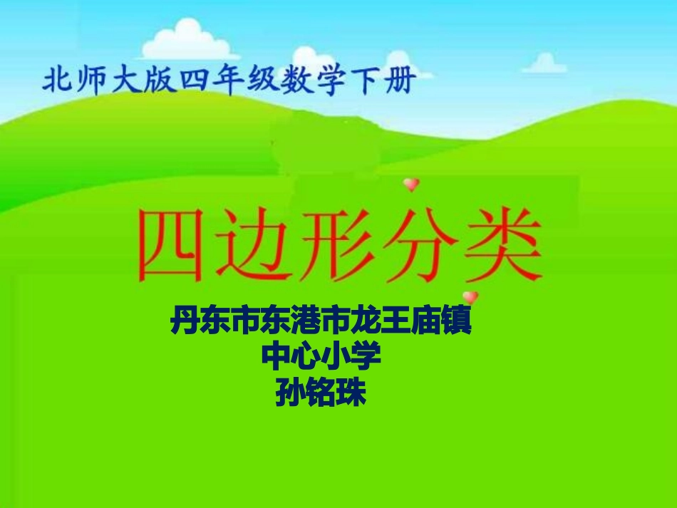 小学数学北师大2011课标版四年级四边形分类-(2)_第1页