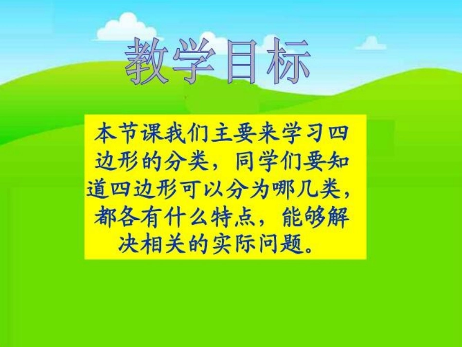 小学数学北师大2011课标版四年级四边形分类-(2)_第2页