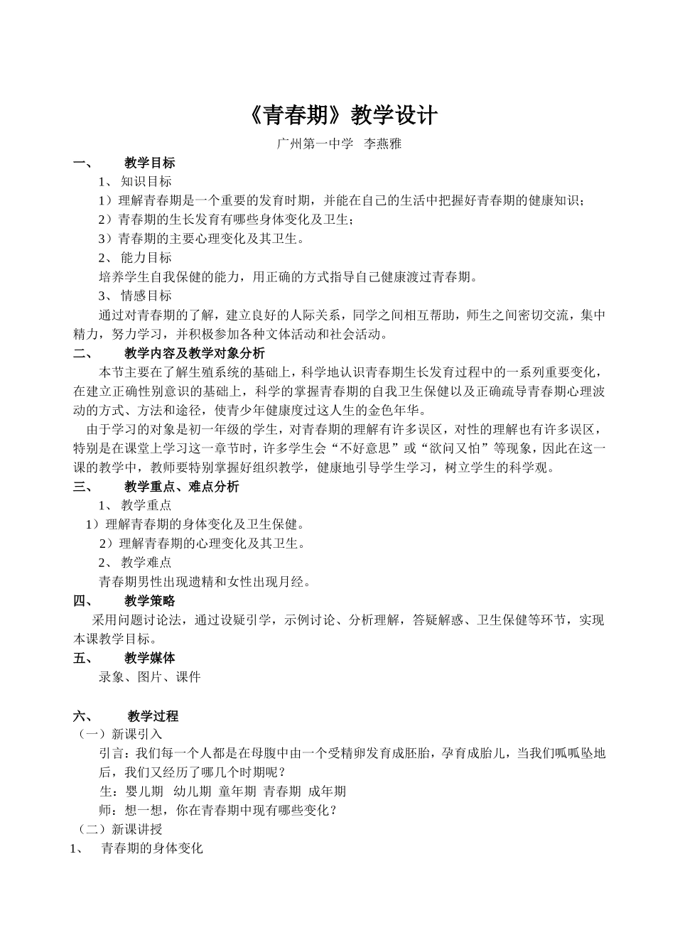 青春期教学设计_第1页