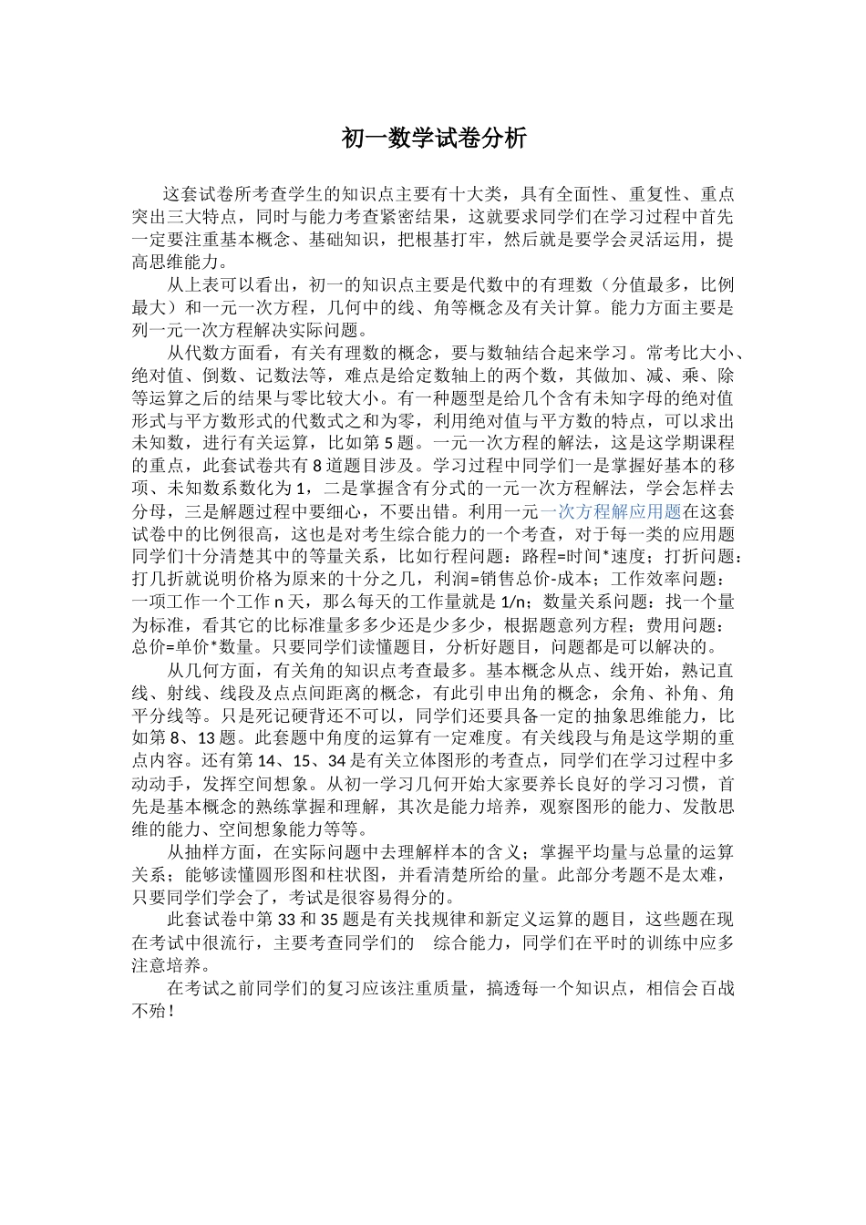 初一数学试卷分析_第1页