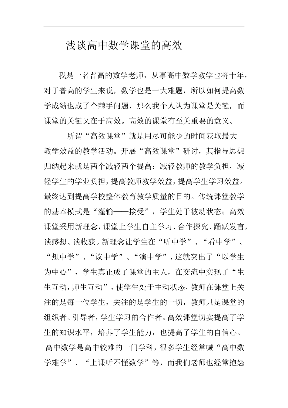 浅谈高中数学课堂的高效_第1页