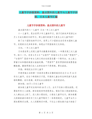 儿童节手抄报资料：盘点国外的儿童节与儿童节手抄报：日本儿童节汇编