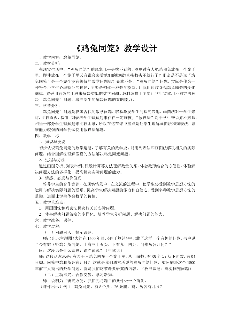 《鸡兔同笼》教学设计_第1页