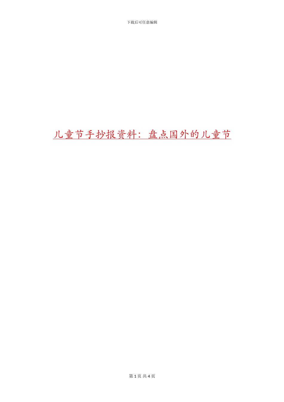 儿童节手抄报资料：盘点国外的儿童节_第1页