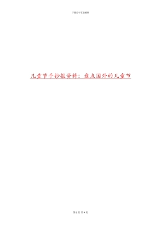 儿童节手抄报资料：盘点国外的儿童节