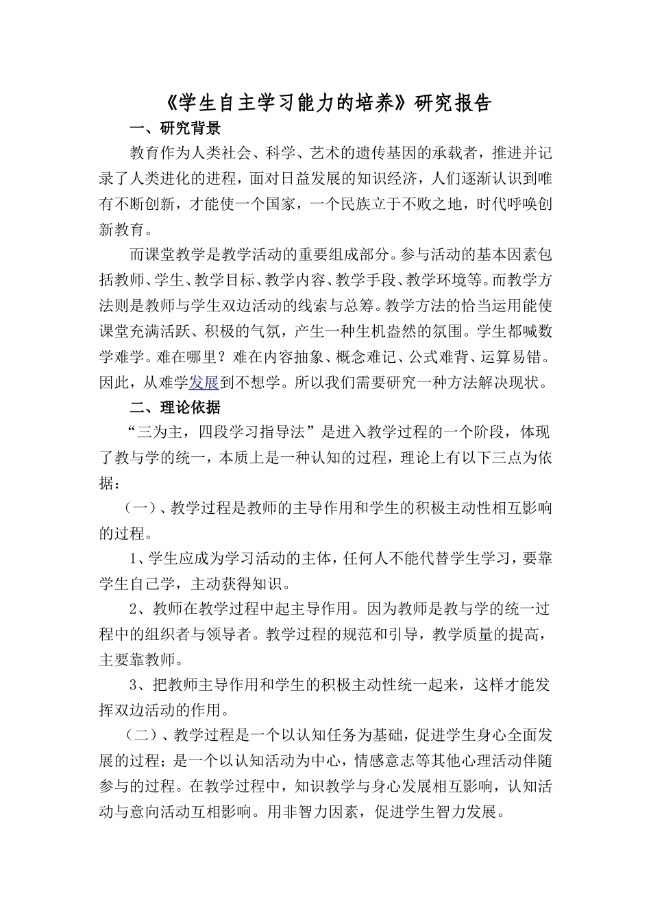 松北区对青二中尹佰林《学生自主学习能力的培养-课题研究报告》_第1页