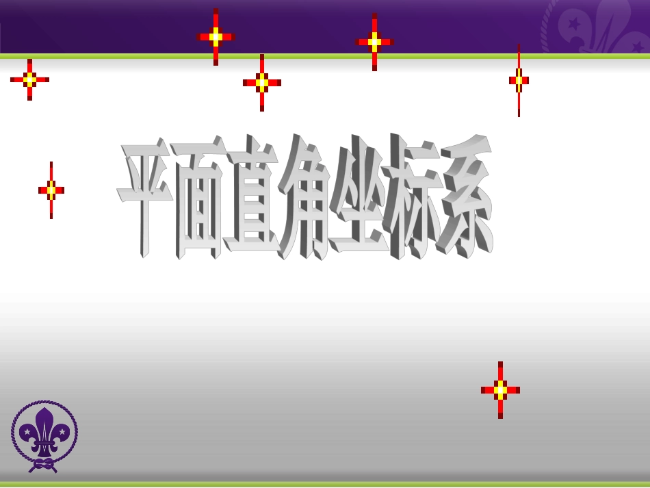 19.2--平面直角坐标系_第1页