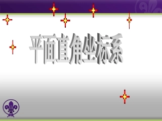 19.2--平面直角坐标系