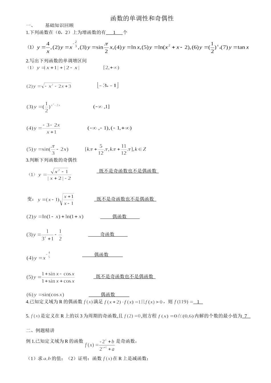 函数的单调性和奇偶性_第1页