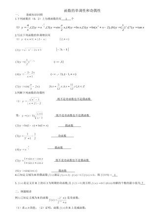 函数的单调性和奇偶性