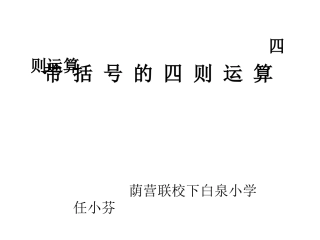 小学数学2011版本小学四年级四则运算——括号