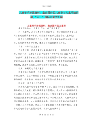 儿童节手抄报资料：盘点国外的儿童节与儿童节演讲稿