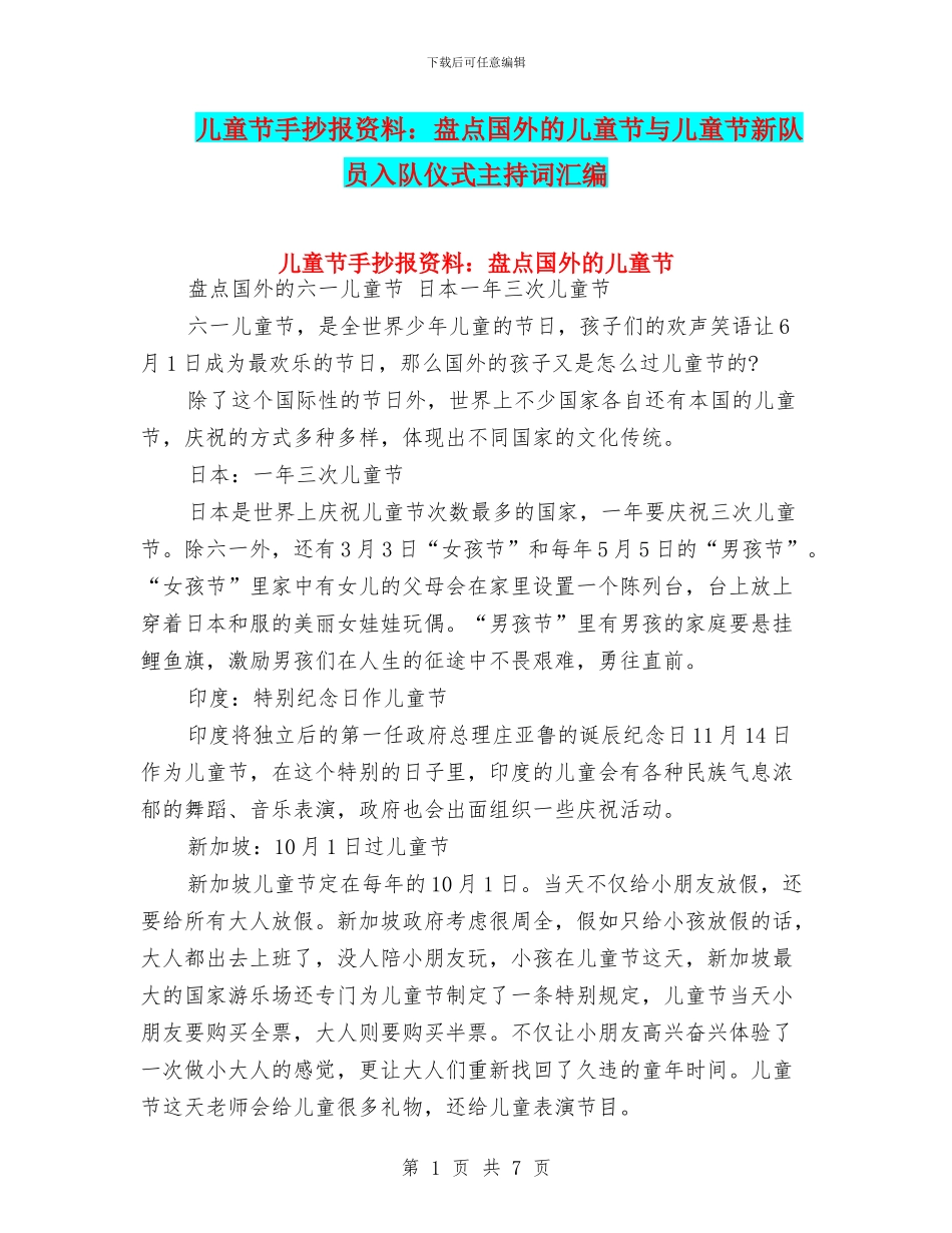 儿童节手抄报资料：盘点国外的儿童节与儿童节新队员入队仪式主持词汇编_第1页