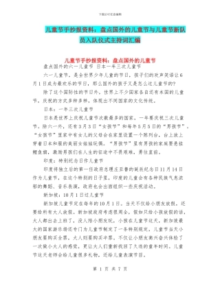 儿童节手抄报资料：盘点国外的儿童节与儿童节新队员入队仪式主持词汇编