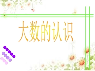 大数的认识-(2)