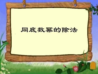 1414同底数幂的除法