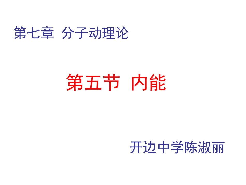 5-内能-(3)_第1页