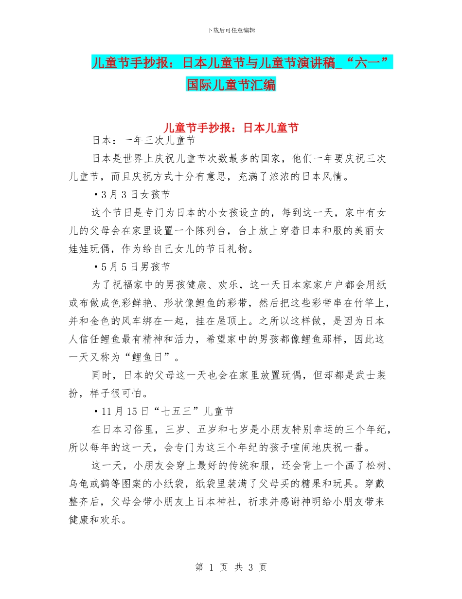 儿童节手抄报：日本儿童节与儿童节演讲稿_第1页
