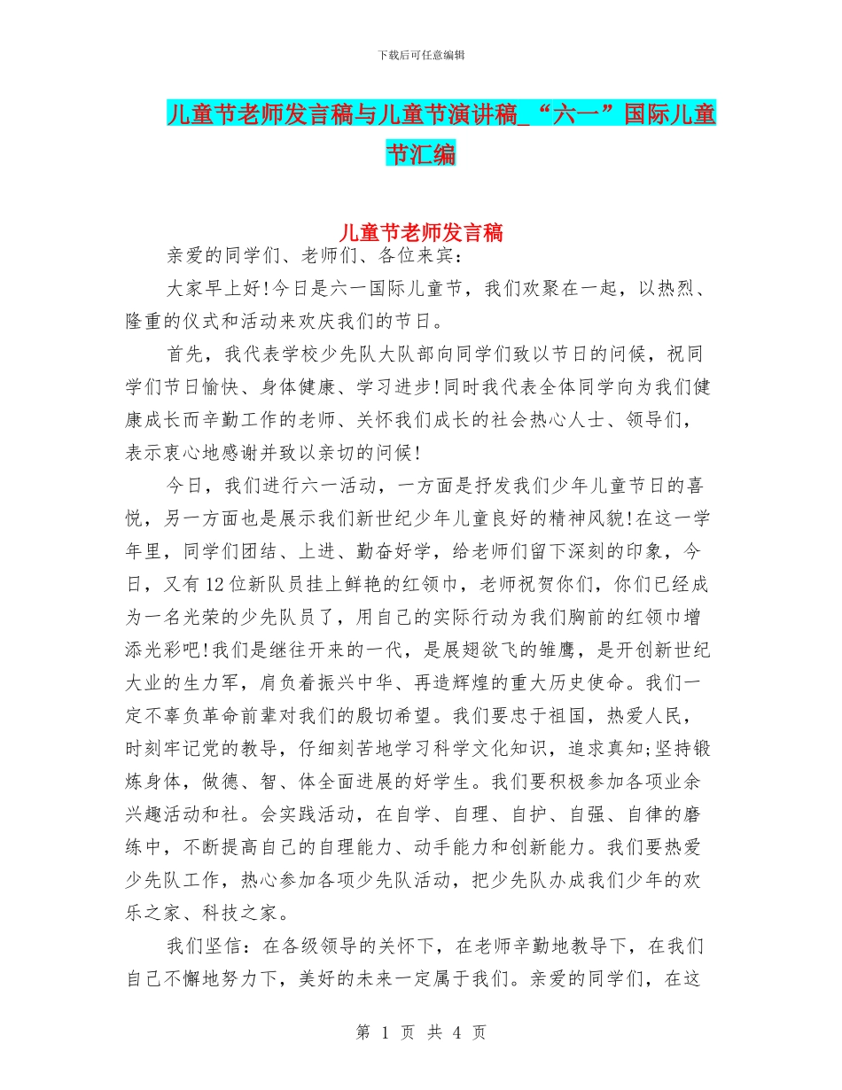 儿童节教师发言稿与儿童节演讲稿_第1页